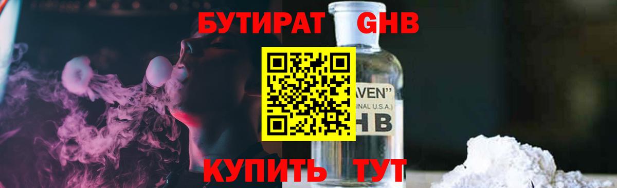 Бутират GHB Пушкино