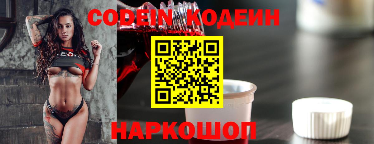Кодеин Purple Drank Пушкино