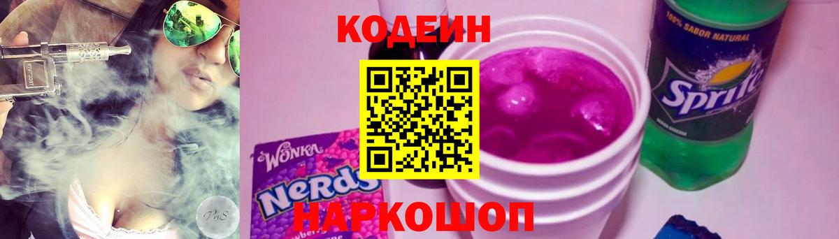 Codein Purple Drank  Codein Purple Drank  Пушкино  Вход с VPN 
